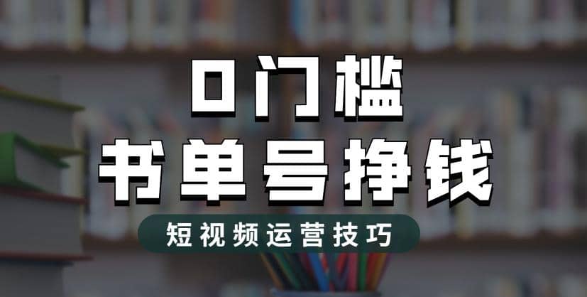 2023市面价值1988元的书单号2.0最新玩法，轻松月入过万创业之家-网创项目资源站-副业项目-创业项目-搞钱项目创业之家