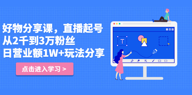 好物分享课，直‮起播‬号，好物拍摄的‮用套‬方法创业之家-网创项目资源站-副业项目-创业项目-搞钱项目创业之家