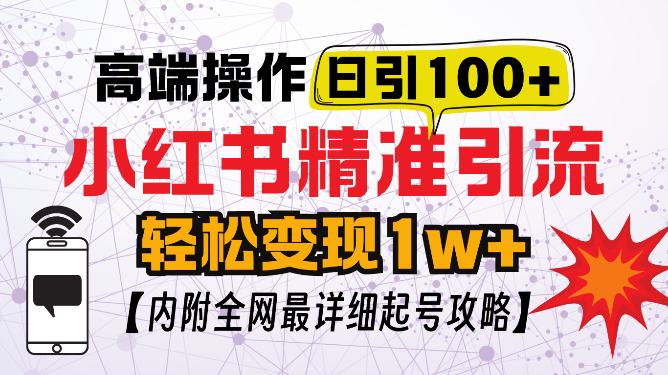 小红书顶级引流玩法，一天100粉不被封，实操技术！创业之家-网创项目资源站-副业项目-创业项目-搞钱项目创业之家