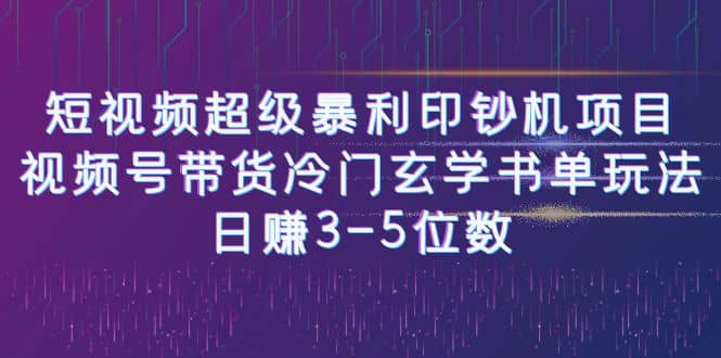 短视频超级暴利印钞机项目：视频号带货冷门玄学书单玩法创业之家-网创项目资源站-副业项目-创业项目-搞钱项目创业之家