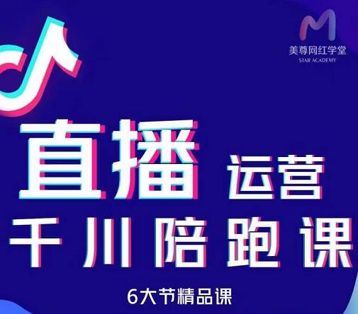 美尊-抖音直播运营千川系统课：直播​运营规划、起号、主播培养、千川投放等创业之家-网创项目资源站-副业项目-创业项目-搞钱项目创业之家