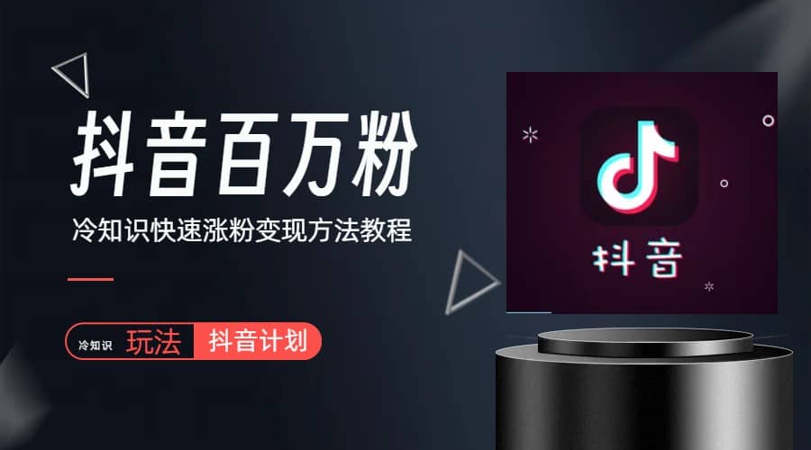 抖音短视频百万粉快速启动计划-冷知识快速涨粉变现玩法创业之家-网创项目资源站-副业项目-创业项目-搞钱项目创业之家