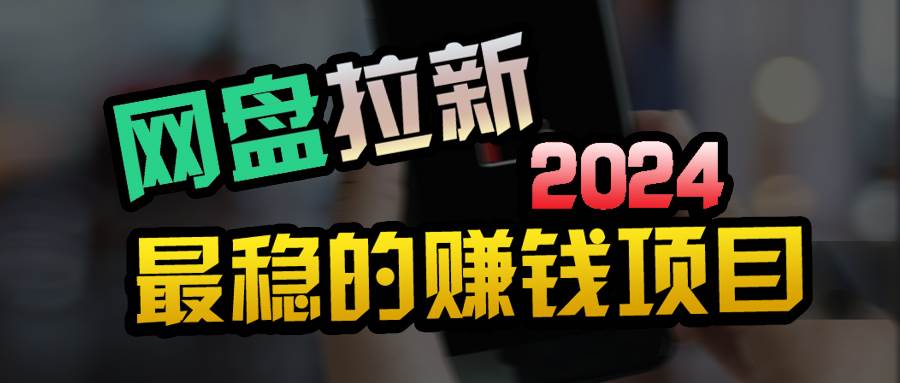 小白可轻松日入100+，稳定收益才是王道创业之家-网创项目资源站-副业项目-创业项目-搞钱项目创业之家