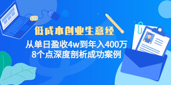 低成本创业生意经，8个点深度剖析成功案例创业之家-网创项目资源站-副业项目-创业项目-搞钱项目创业之家