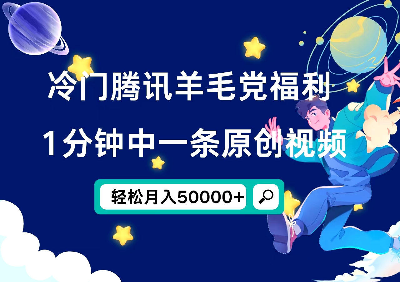 冷门腾讯羊毛党福利，1分钟中一条原创视频，轻松月入50000+创业之家-网创项目资源站-副业项目-创业项目-搞钱项目创业之家