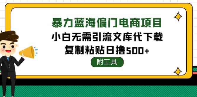 稳定蓝海文库代下载项目创业之家-网创项目资源站-副业项目-创业项目-搞钱项目创业之家