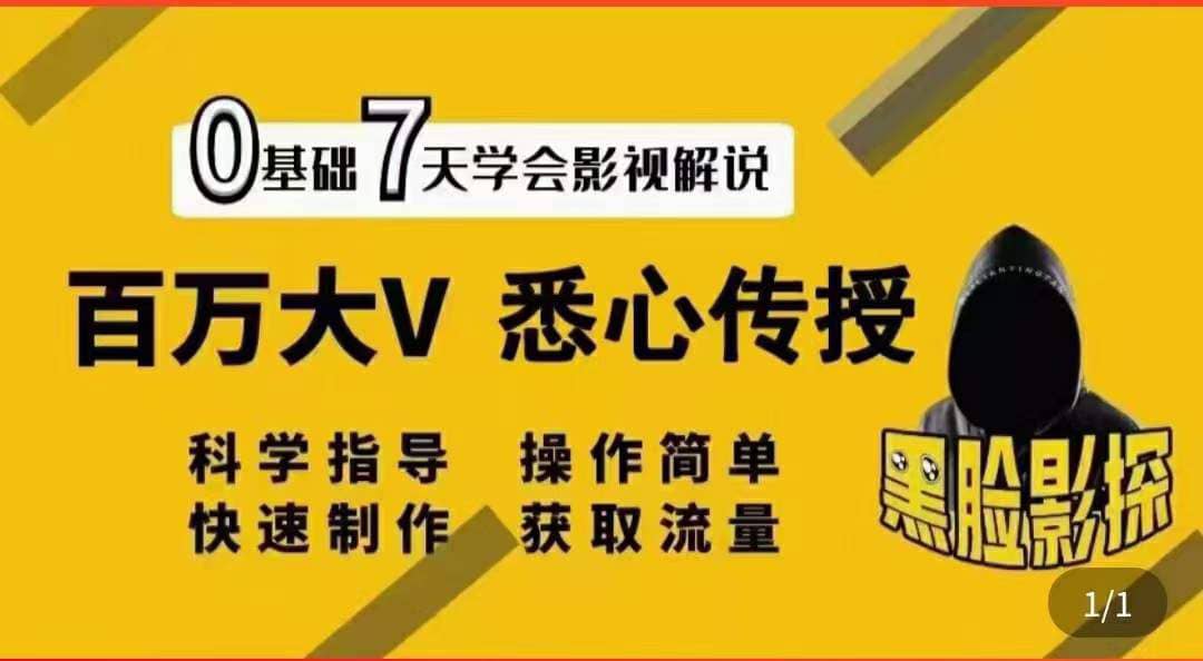 影视解说7天速成法：百万大V 悉心传授，快速制做 获取流量创业之家-网创项目资源站-副业项目-创业项目-搞钱项目创业之家
