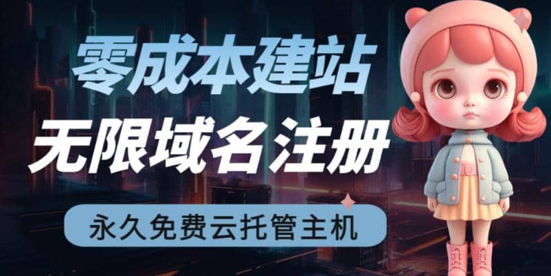 2023【零成本建站】无限撸域名教程+永久兔费云托管主机创业之家-网创项目资源站-副业项目-创业项目-搞钱项目创业之家