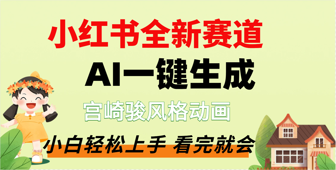 疯了，宫崎骏动画片，居然可以用AI一键生成了创业之家-网创项目资源站-副业项目-创业项目-搞钱项目创业之家