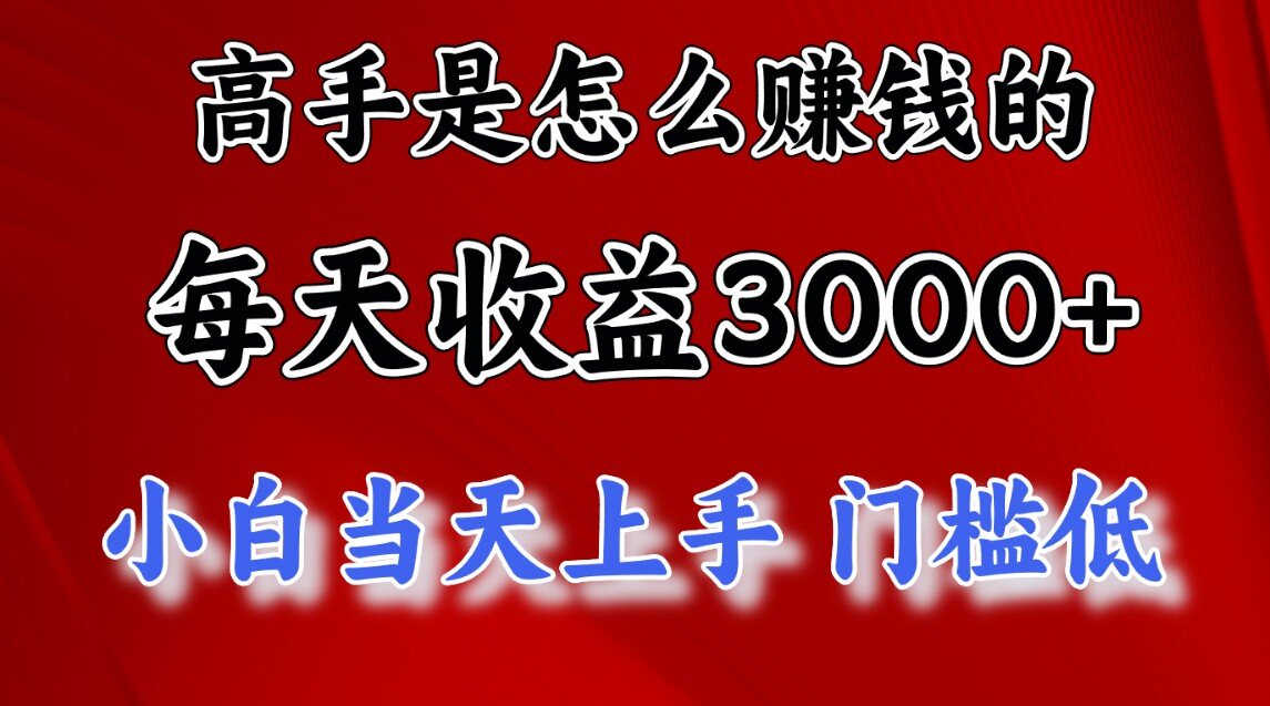一天收益3000左右，长期项目，很稳定！创业之家-网创项目资源站-副业项目-创业项目-搞钱项目创业之家