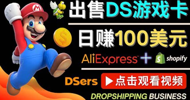 出售DS游戏卡，日赚100美元以上，净利润可达100%创业之家-网创项目资源站-副业项目-创业项目-搞钱项目创业之家