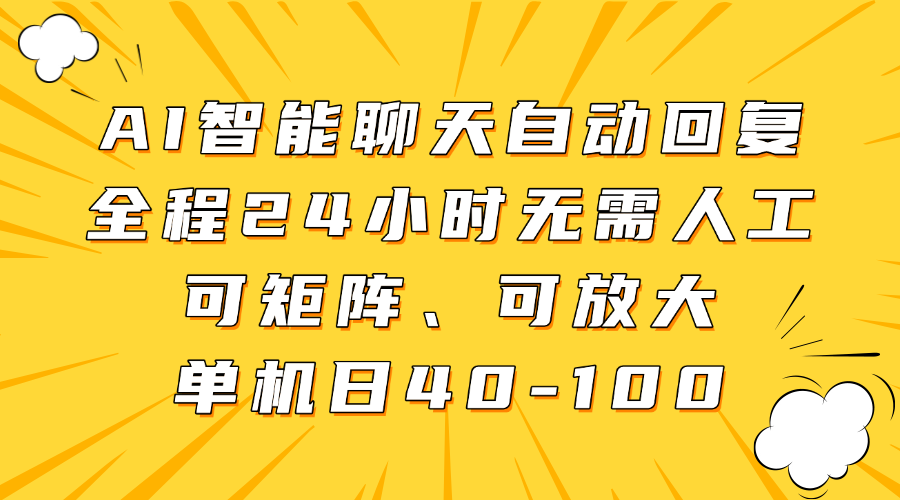AI智能聊天自动回复，全程24小时无需人工，可矩阵、可放大，单机日40-100创业之家-网创项目资源站-副业项目-创业项目-搞钱项目创业之家