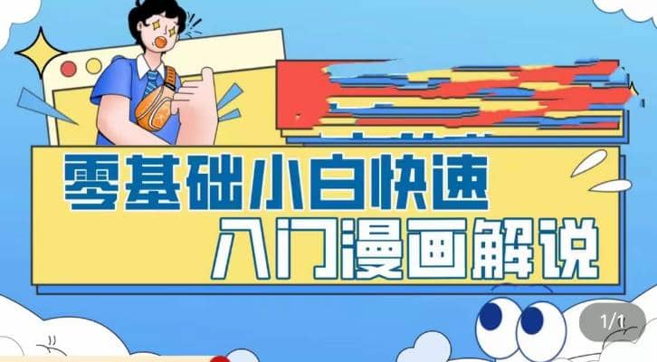 零基础小白快速入门漫画解说，从零掌握漫画解说全过程（9节视频课）创业之家-网创项目资源站-副业项目-创业项目-搞钱项目创业之家