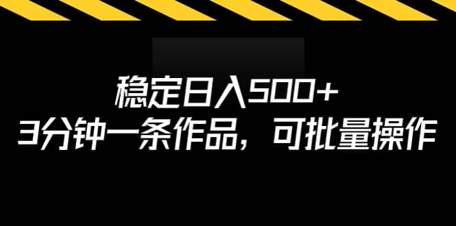 稳定日入500+，3分钟一条作品，可批量操作创业之家-网创项目资源站-副业项目-创业项目-搞钱项目创业之家