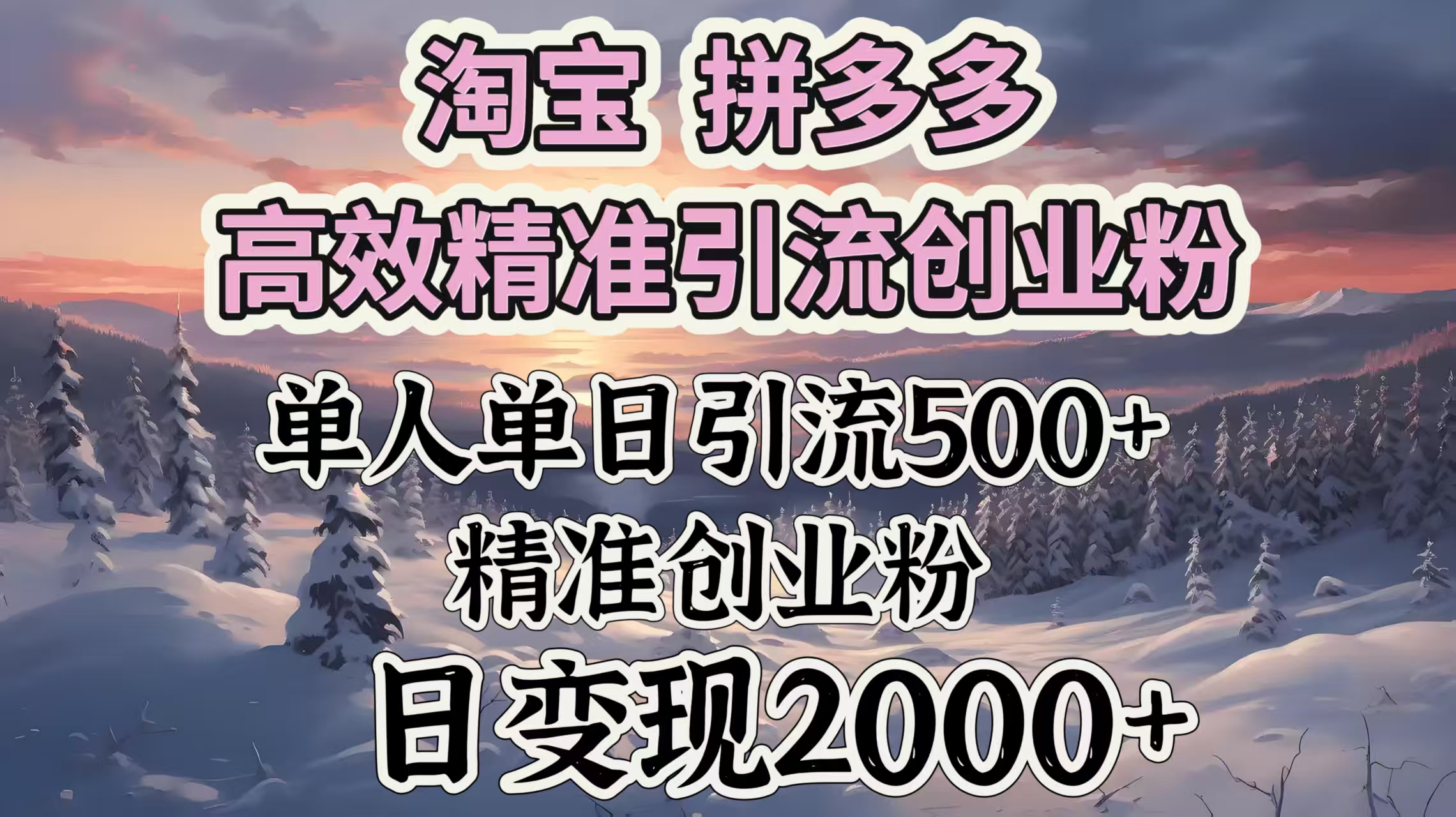 淘宝拼多多高效精准引流创业粉，单人单日引流500＋创业粉，日变现2000＋创业之家-网创项目资源站-副业项目-创业项目-搞钱项目创业之家