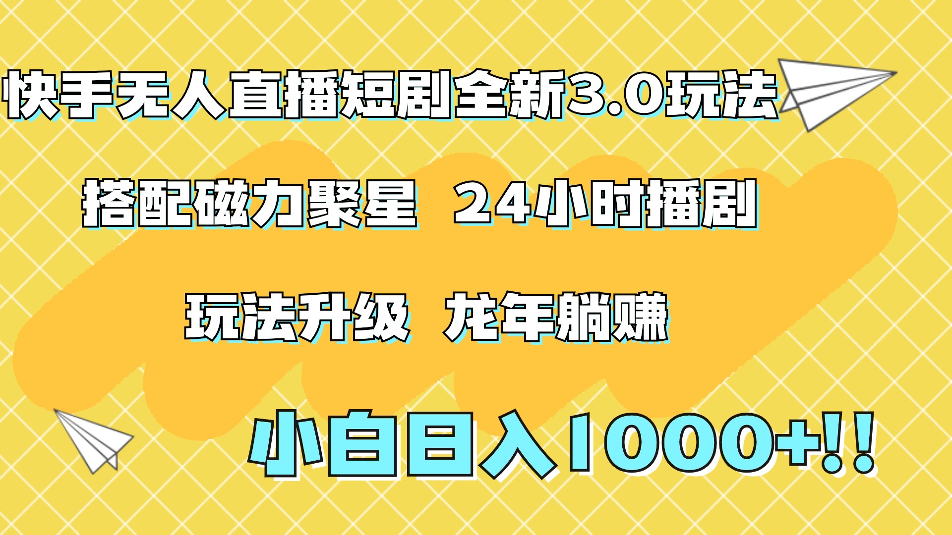 快手无人直播短剧全新玩法3.0，日入上千，小白一学就会，保姆式教学（附资料）创业之家-网创项目资源站-副业项目-创业项目-搞钱项目创业之家