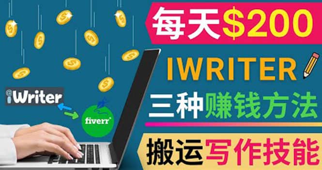 通过iWriter写作平台，搬运写作技能，三种赚钱方法，日赚200美元创业之家-网创项目资源站-副业项目-创业项目-搞钱项目创业之家