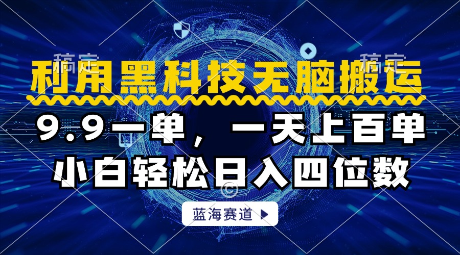 利用黑科技无脑搬运，小白轻松日入1000+创业之家-网创项目资源站-副业项目-创业项目-搞钱项目创业之家