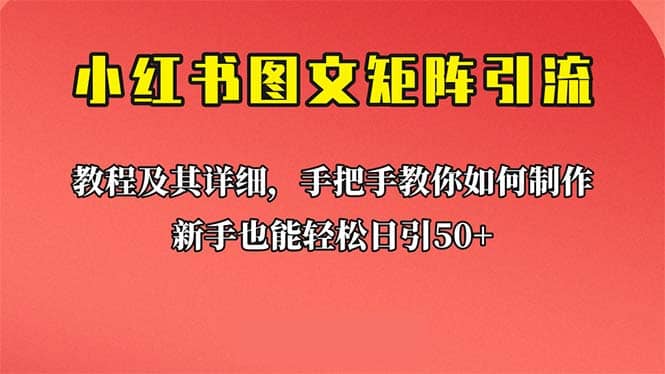 新手也能日引50+的【小红书图文矩阵引流法】！超详细理论+实操的课程创业之家-网创项目资源站-副业项目-创业项目-搞钱项目创业之家