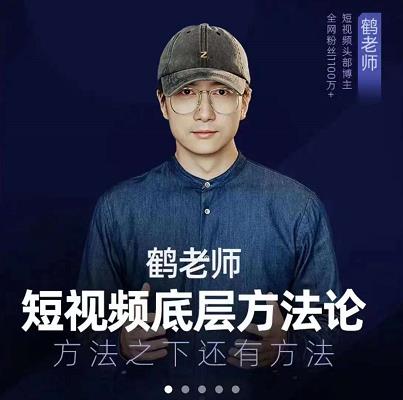 鹤老师短视频底层方法论，原理之上还有原理，方法之下还有方法创业之家-网创项目资源站-副业项目-创业项目-搞钱项目创业之家