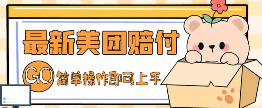 外面收费288的最新美团赔FU项目，点过的外卖都能赔FU【详细玩法教程】创业之家-网创项目资源站-副业项目-创业项目-搞钱项目创业之家