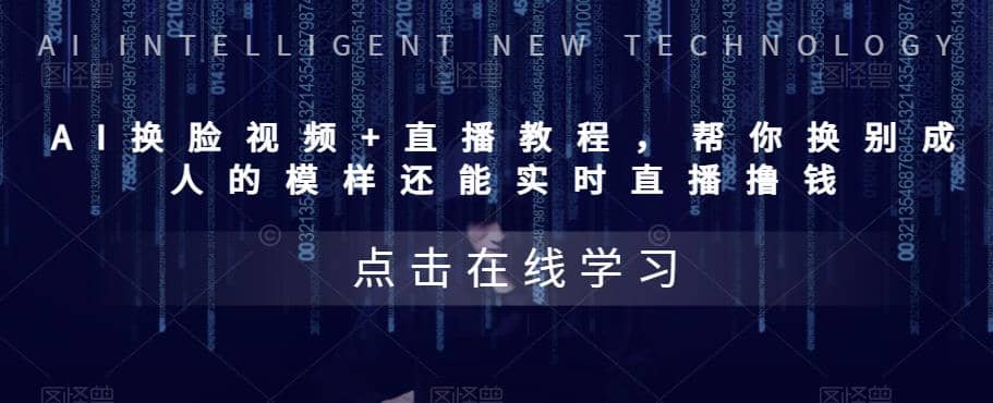 AI换脸视频+直播教程 帮你换成别人的模样还能实时直播撸钱 (教程+配套资料)创业之家-网创项目资源站-副业项目-创业项目-搞钱项目创业之家