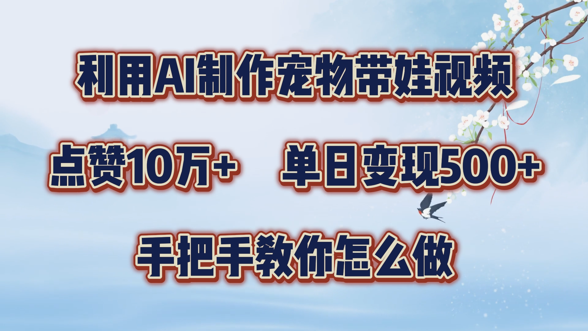 利用AI制作宠物带娃视频，轻松涨粉，点赞10万+，单日变现三位数！手把手教你怎么做创业之家-网创项目资源站-副业项目-创业项目-搞钱项目创业之家