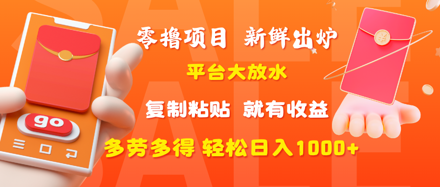 零撸项目，新鲜出炉，平台大放水，复制粘贴，就有收益，多劳多得轻松日入1000+创业之家-网创项目资源站-副业项目-创业项目-搞钱项目创业之家