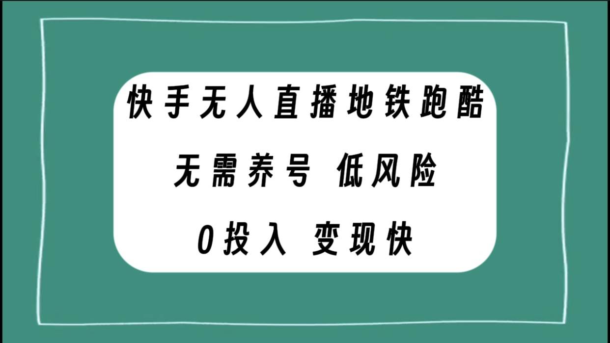 快手无人直播地铁跑酷，无需养号，低投入零风险变现快创业之家-网创项目资源站-副业项目-创业项目-搞钱项目创业之家