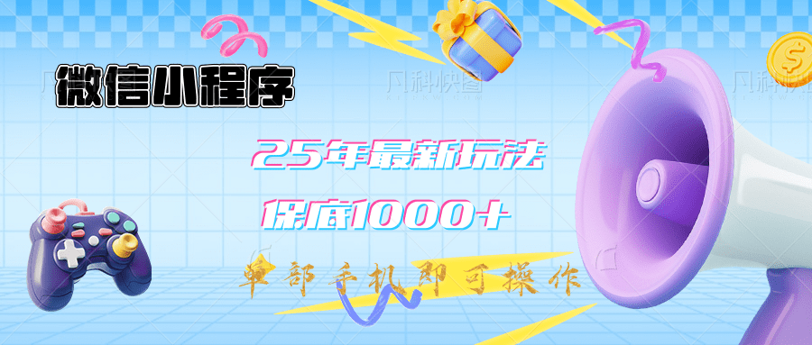 2025年最新升级小程序挂机玩法：一部手机实现财富自由创业之家-网创项目资源站-副业项目-创业项目-搞钱项目创业之家
