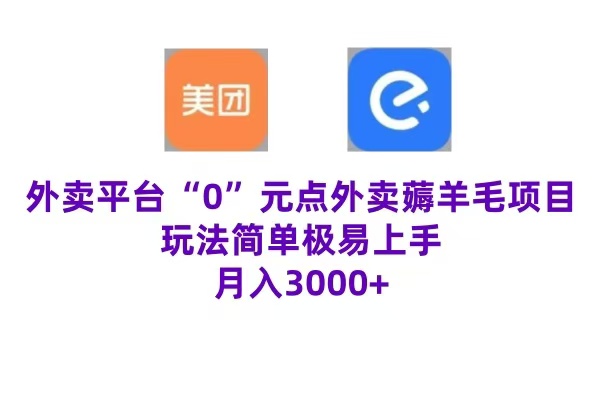 “0”元点外卖项目，玩法简单，操作易懂，零门槛高收益实现月收3000+创业之家-网创项目资源站-副业项目-创业项目-搞钱项目创业之家