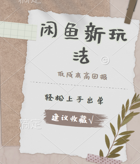 闲鱼新玩法惊现！低成本，高回报，小白轻松上手当天出单，日入 500 + 且复购率超高创业之家-网创项目资源站-副业项目-创业项目-搞钱项目创业之家