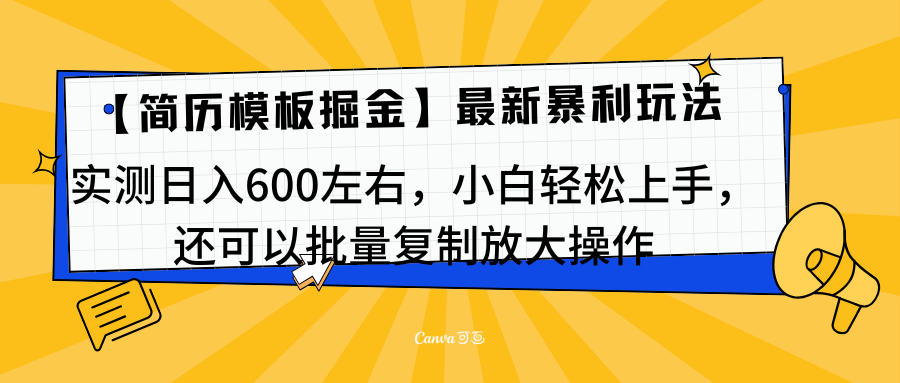 简历模板最新玩法，实测日入600左右，小白轻松上手，还可以批量复制操作！！！创业之家-网创项目资源站-副业项目-创业项目-搞钱项目创业之家