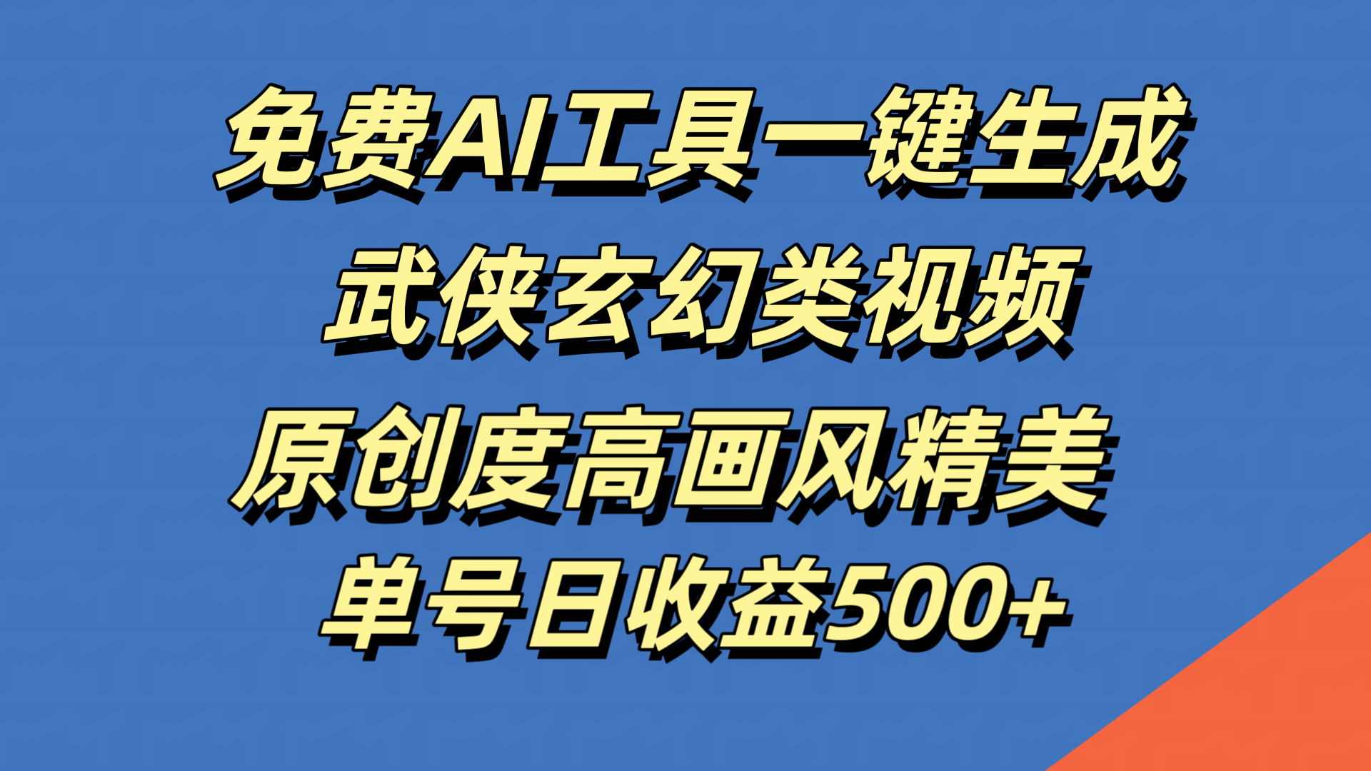 免费AI工具一键生成武侠玄幻类视频，原创度高画风精美，单号日收益500+创业之家-网创项目资源站-副业项目-创业项目-搞钱项目创业之家