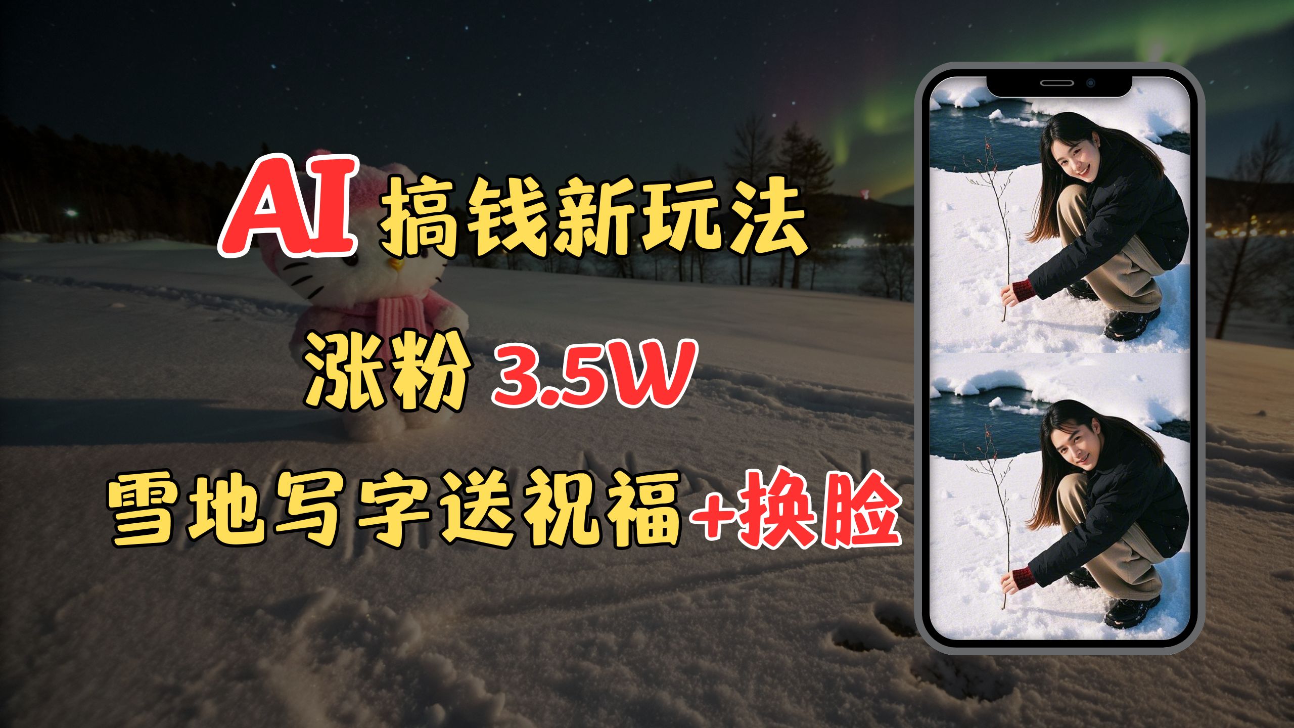 冬季搞钱新玩法，雪地写字表白送祝福、换脸，用免费AI手把手教你制作，轻松涨粉3.5w，接单到手软创业之家-网创项目资源站-副业项目-创业项目-搞钱项目创业之家