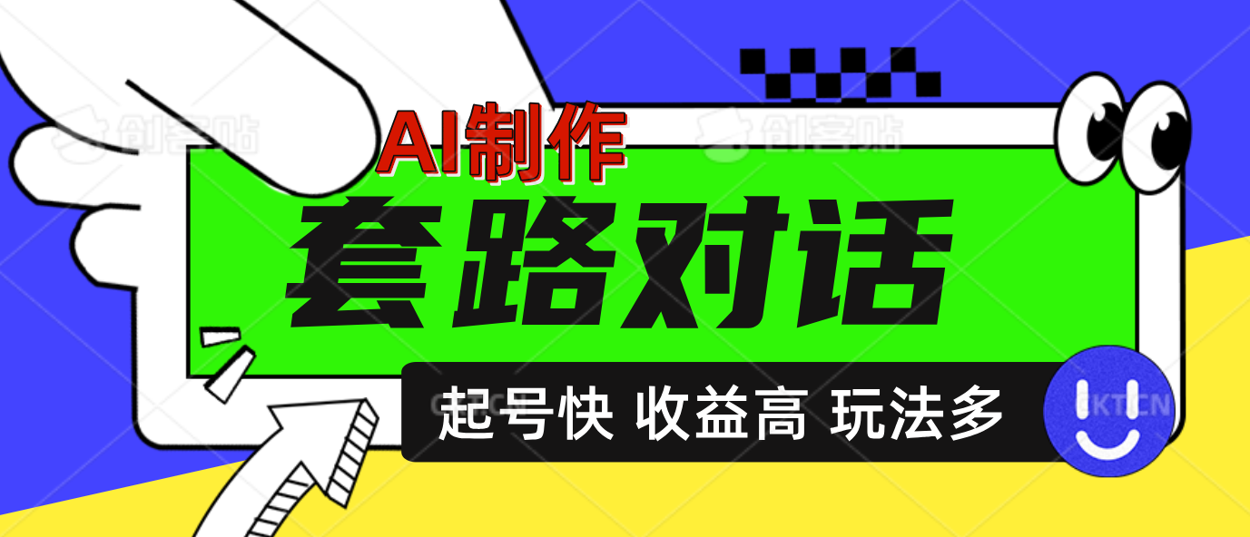 AI制作套路对话动画，起号快高收益高热度，多玩法，绝对原创创业之家-网创项目资源站-副业项目-创业项目-搞钱项目创业之家