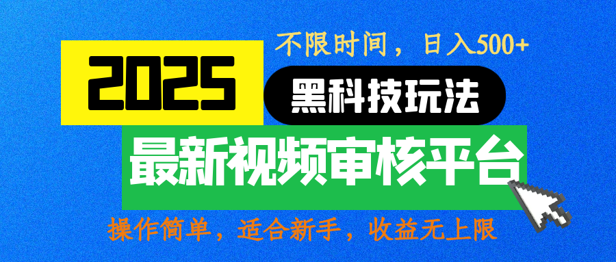2025最新黑科技玩法，视频审核玩法，10秒一单，不限时间，不限单量，新手小白一天500+创业之家-网创项目资源站-副业项目-创业项目-搞钱项目创业之家