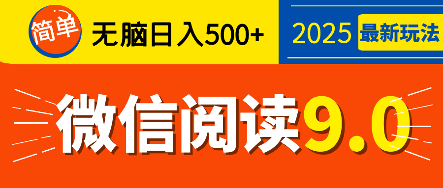 再不看就晚了！2025 微信阅读 9.0 全新玩法，0 成本躺赚，新手日入 500 + 不是梦创业之家-网创项目资源站-副业项目-创业项目-搞钱项目创业之家