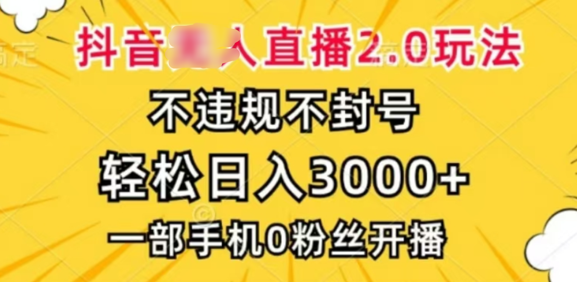 抖音小程序无人直播2.0，日入3000，不违规不封号，操作轻松创业之家-网创项目资源站-副业项目-创业项目-搞钱项目创业之家