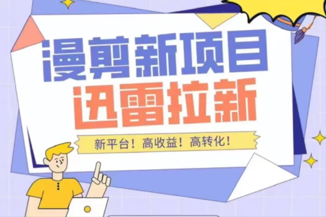 外面收费3880的迅雷拉新项目（漫画、小说推文）【详细教程】创业之家-网创项目资源站-副业项目-创业项目-搞钱项目创业之家