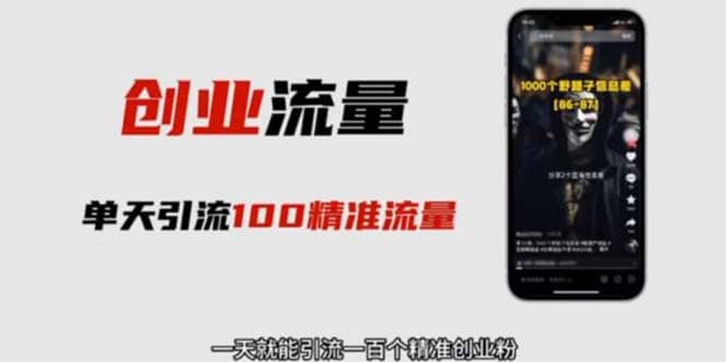 自媒体音频加图文制作视频 一天引流一百个精准创业粉【音频软件+图片素材】创业之家-网创项目资源站-副业项目-创业项目-搞钱项目创业之家