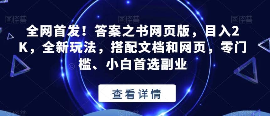 全网首发！答案之书网页版，目入2K，全新玩法，搭配文档和网页，零门槛、小白首选副业【揭秘】创业之家-网创项目资源站-副业项目-创业项目-搞钱项目创业之家