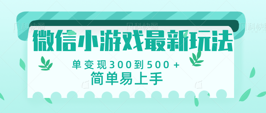 微信小游戏，全新变现方式，当日变现600＋创业之家-网创项目资源站-副业项目-创业项目-搞钱项目创业之家