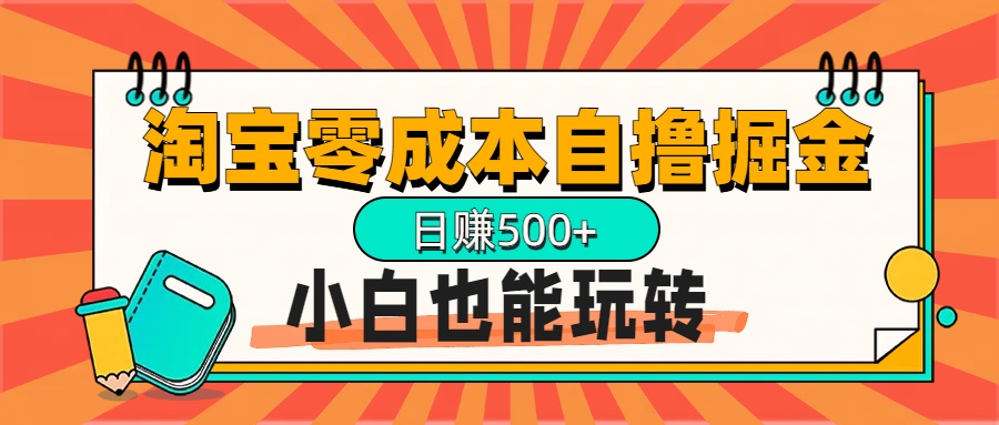 淘宝自撸掘金升级版，日赚1000+，多号多撸，小白也能玩转创业之家-网创项目资源站-副业项目-创业项目-搞钱项目创业之家