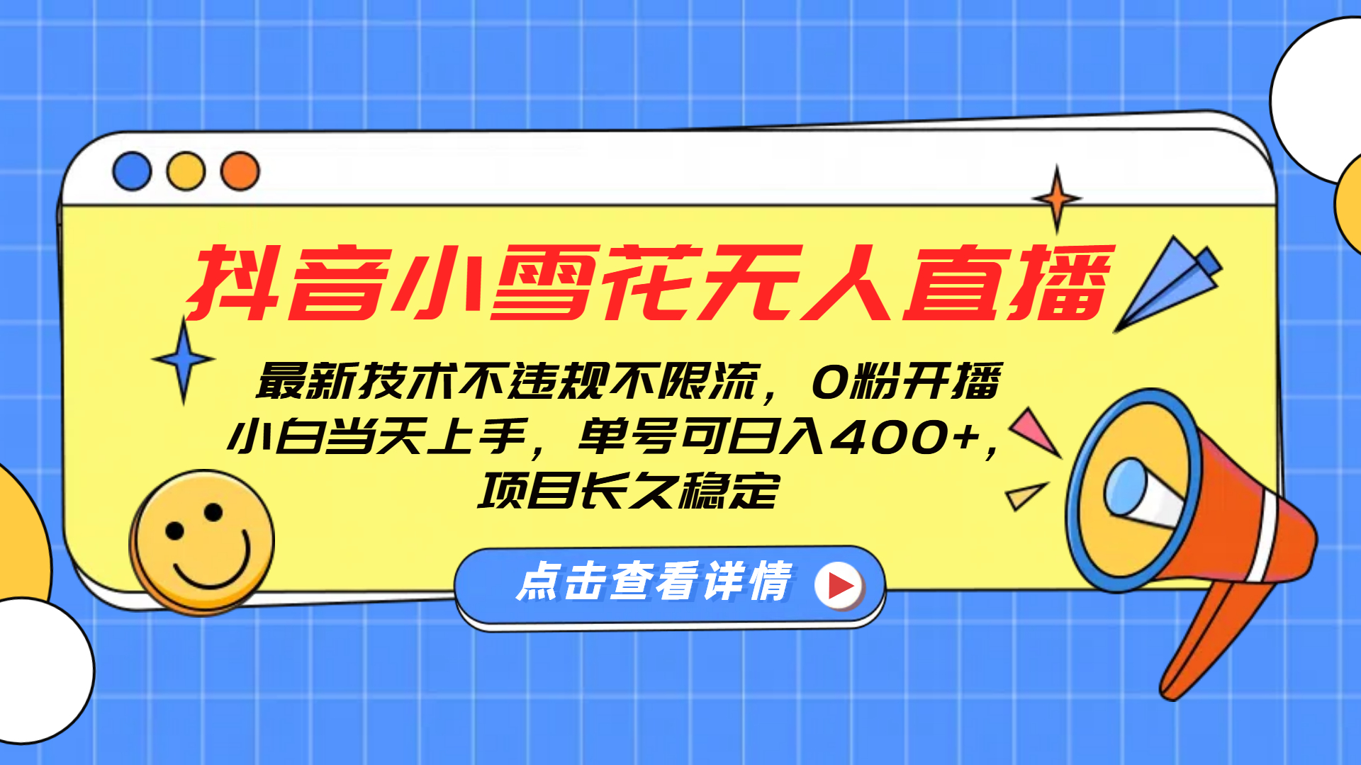 抖音小雪花无人直播，0粉开播，不违规不限流，新手单号可日入400+，长久稳定创业之家-网创项目资源站-副业项目-创业项目-搞钱项目创业之家
