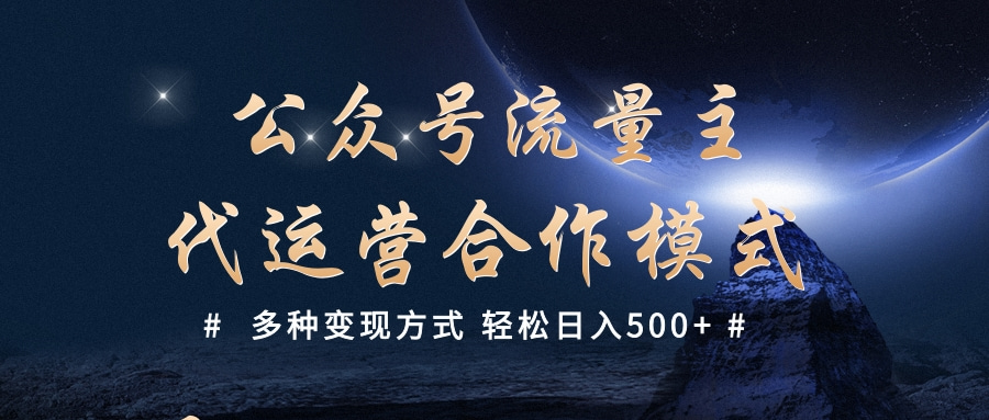 公众号流量主代运营  多种变现方式 轻松日入500+创业之家-网创项目资源站-副业项目-创业项目-搞钱项目创业之家