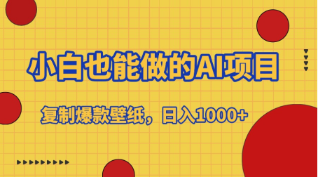 小白也能做的AI项目，复制爆款壁纸，日入1000+创业之家-网创项目资源站-副业项目-创业项目-搞钱项目创业之家