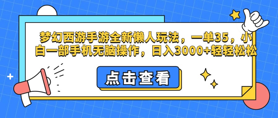 梦幻西游手游，全新懒人玩法，一单35，小白一部手机无脑操作，日入3000+轻轻松松创业之家-网创项目资源站-副业项目-创业项目-搞钱项目创业之家