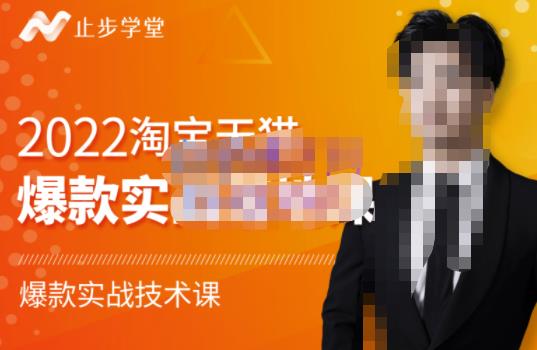 2022淘宝天猫爆款打造系列课-比克，爆款实战落地教程价值1980元创业之家-网创项目资源站-副业项目-创业项目-搞钱项目创业之家