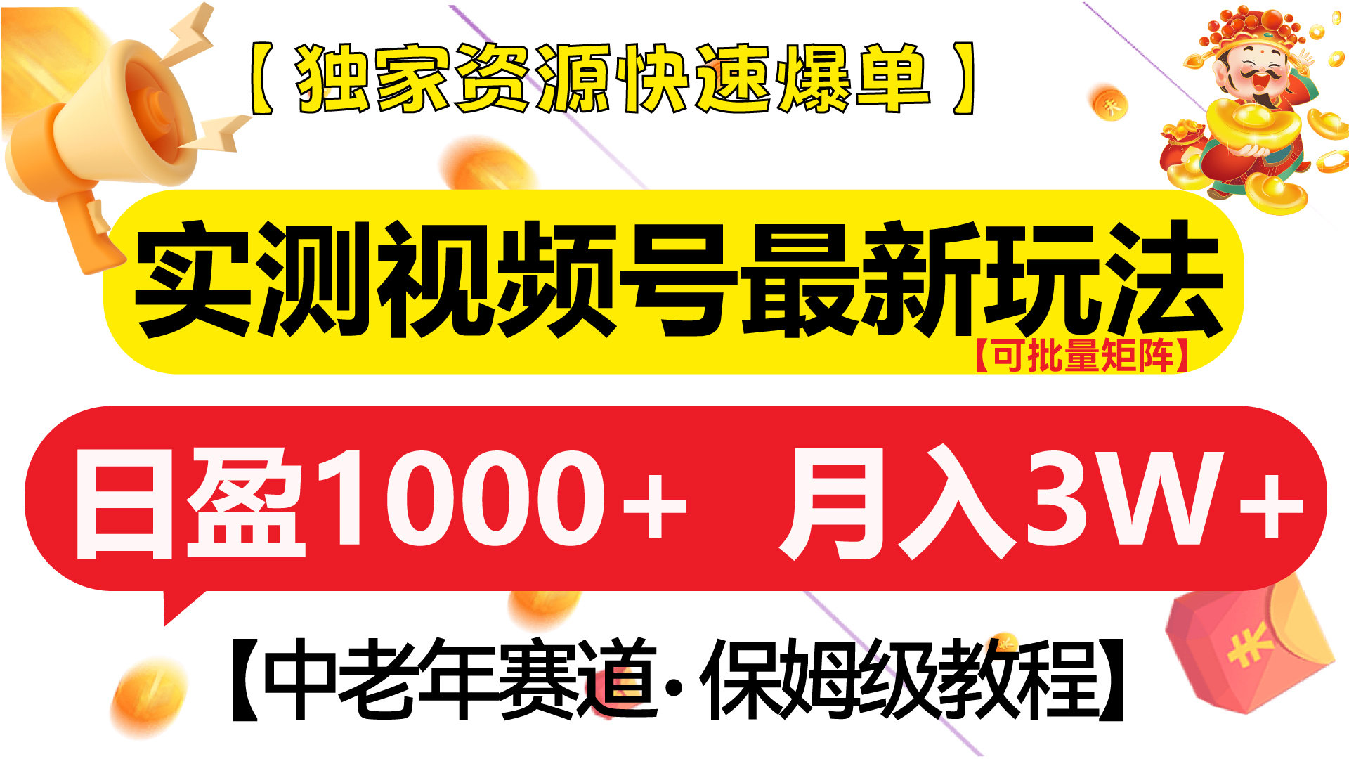 实测视频号最新玩法 中老年赛道独家资源快速爆单  可批量矩阵 日盈1000+  月入3W+  附保姆级教程创业之家-网创项目资源站-副业项目-创业项目-搞钱项目创业之家